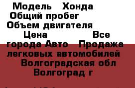  › Модель ­ Хонда c-rv › Общий пробег ­ 280 000 › Объем двигателя ­ 2 000 › Цена ­ 300 000 - Все города Авто » Продажа легковых автомобилей   . Волгоградская обл.,Волгоград г.